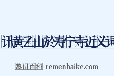 讯黄乙山於寿宁寺近义词是什么意思的图片